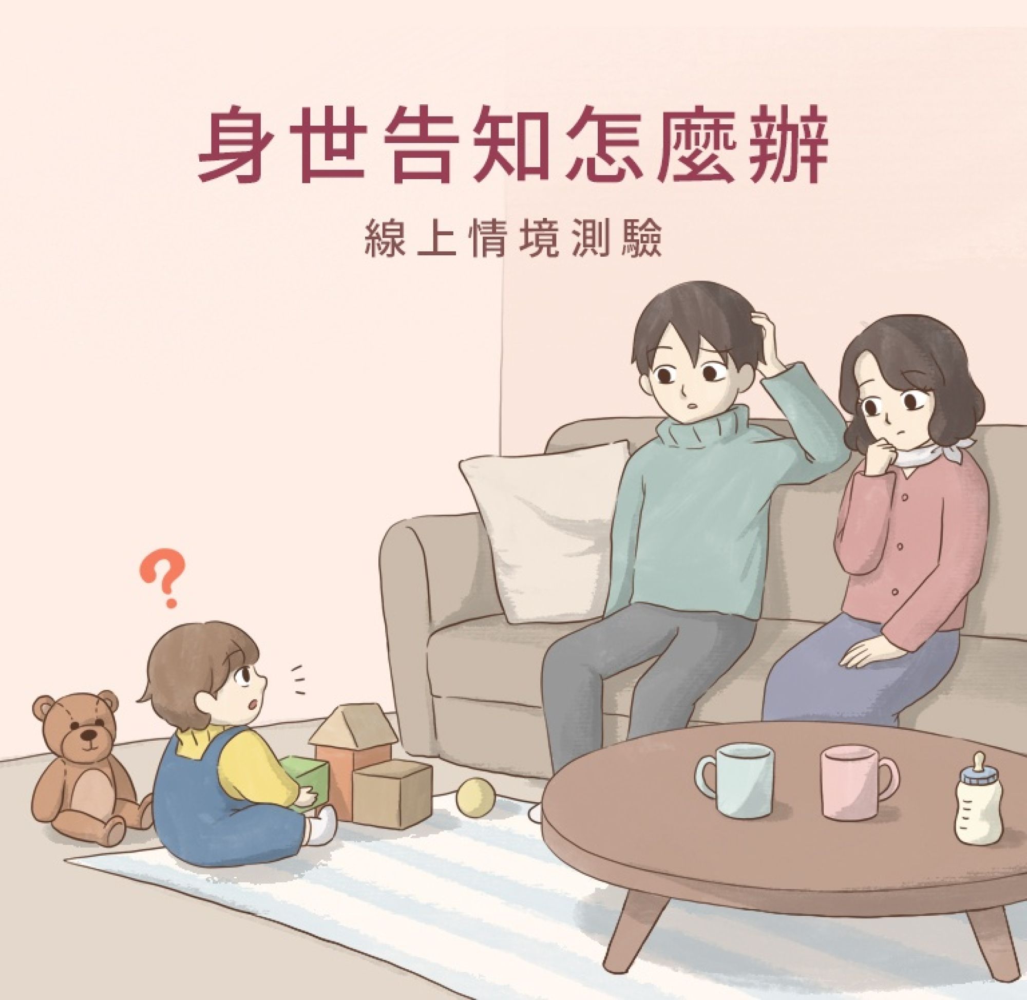 線上測驗-身世告知怎麼辦?