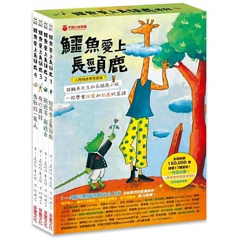 鱷魚愛上長頸鹿【人際情感學習套組】（全四冊附書盒）（附贈0~9歲分齡導讀學習手冊＋身高尺）