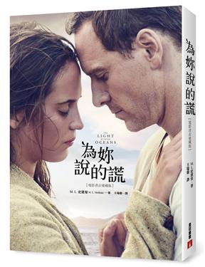 為妳說的謊 The Light Between Oceans