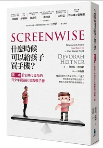 什麼時候可以 給孩子買手機？： 第一本給E世代父母的 青少年網路社交教戰手冊