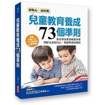 兒童教育養成73個準則：教育專家教你輕鬆掌握學齡兒童的內心、情緒與認知發展