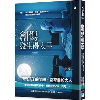  創傷發生得太早：放下愛無能、自責、敵意與絕望，找回安全感與存在感