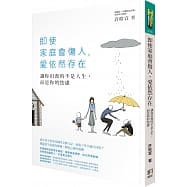 即使家庭會傷人，愛依然存在：讓你沮喪的不是人生，而是你的焦慮