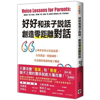 好好和孩子說話， 創造零距離對話： 心理學家的父母說話課， 有效溝通、情緒減壓， 打造親密和諧的親子關係