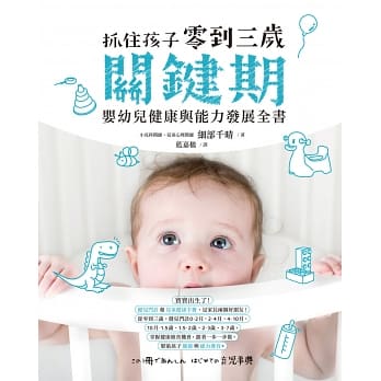 抓住孩子零到三歲關鍵期，嬰幼兒健康與能力發展全書