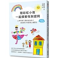 陪彩虹小孩一起探索性別認同：心理學博士教你成為孩子成長路上的最強心靈盟友