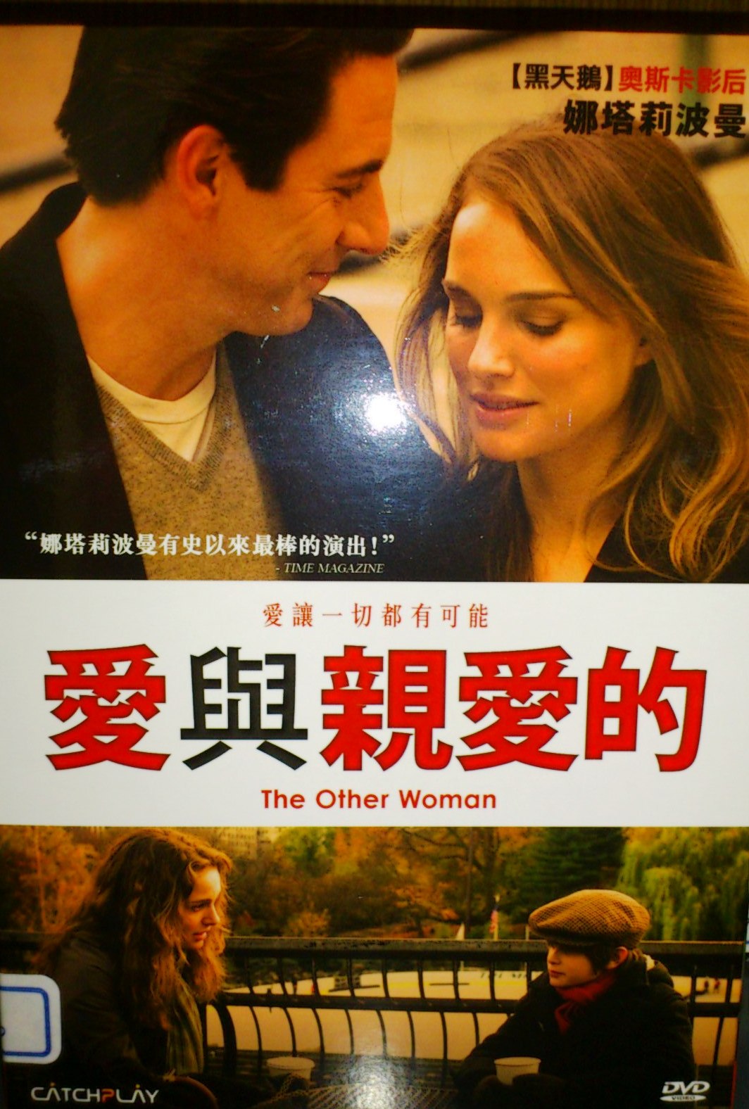 The other woman 愛與親愛的