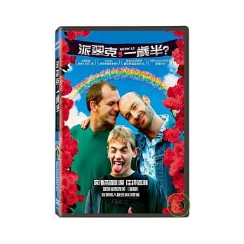 派翠克，一歲半 DVD